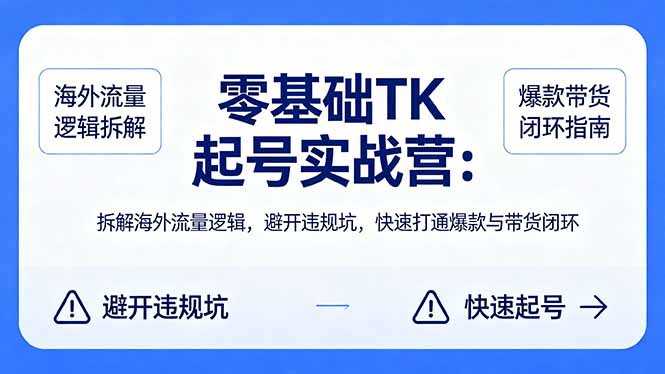 （18189期）零基础 TK 起号实战营：拆解海外流量逻辑，避开违规坑，快速打通爆款与带货闭环 - 臻优资源网