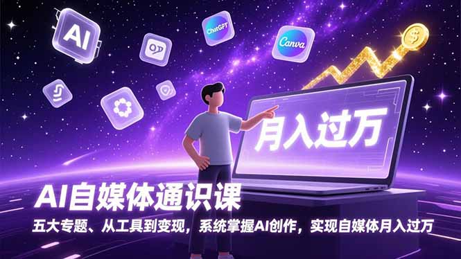 （17035期）AI自媒体通识课，五大专题、从工具到变现，系统掌握AI创作，实现自媒体月入过万 - 臻优资源网