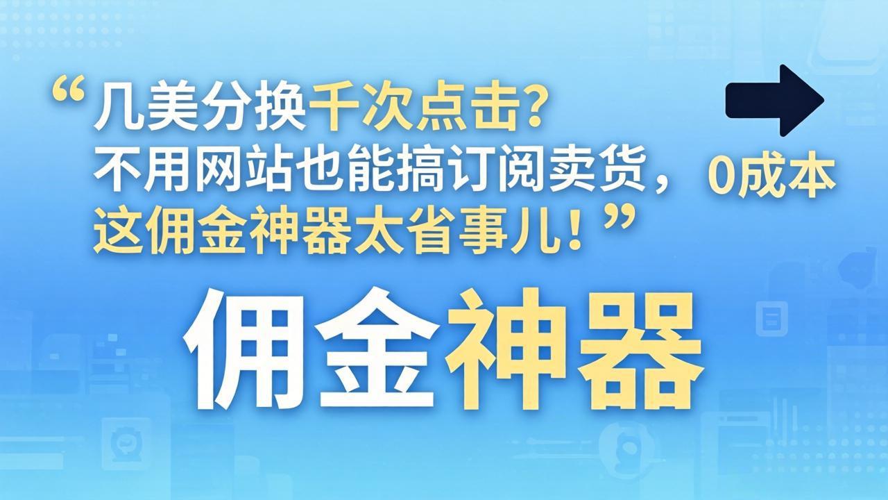 （17855期）几美分换千次点击？不用网站也能搞订阅卖货，这佣金神器太省事儿！ - 臻优资源网