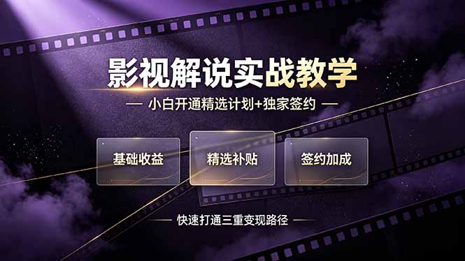 （19203期）抖音影视解说实战教学，小白开通精选计划+独家签约，快速打通“基础收益+精选补贴+签约加成”的三重变现路径 - 臻优资源网