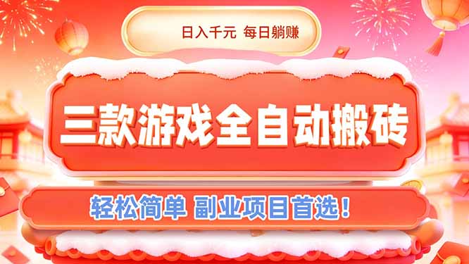 （17024期）三款游戏全自动搬砖，日入千元，轻松简单，每日躺赚，副业项目首选！ - 臻优资源网