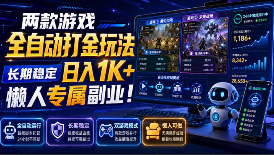 （19873期）两款游戏全自动打金玩法，长期稳定日入1K+，懒人专属副业！【揭秘】 - 臻优资源网