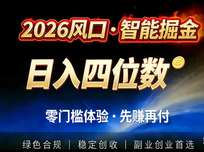 （17000期）2026智能美金套利，全自动对冲策略护航，低门槛可实操。单人单日2000+全自动运行省心省力 - 臻优资源网