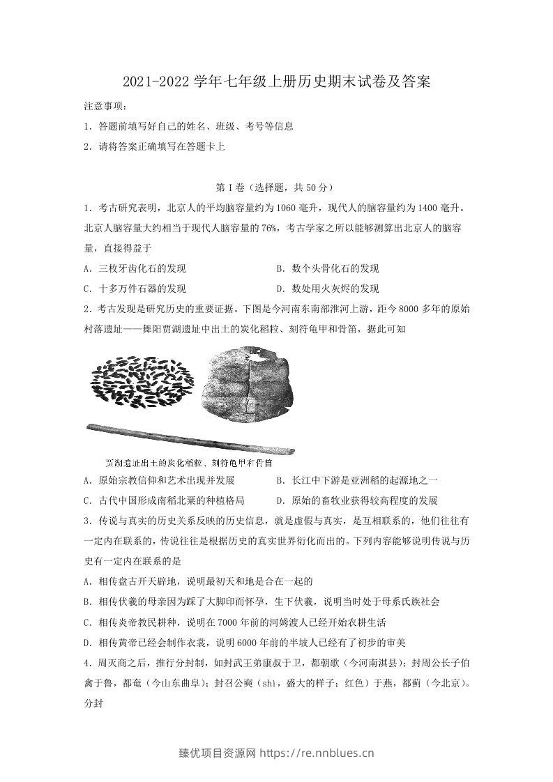 2021-2022学年七年级上册历史期末试卷及答案(Word版) - 臻优资源网