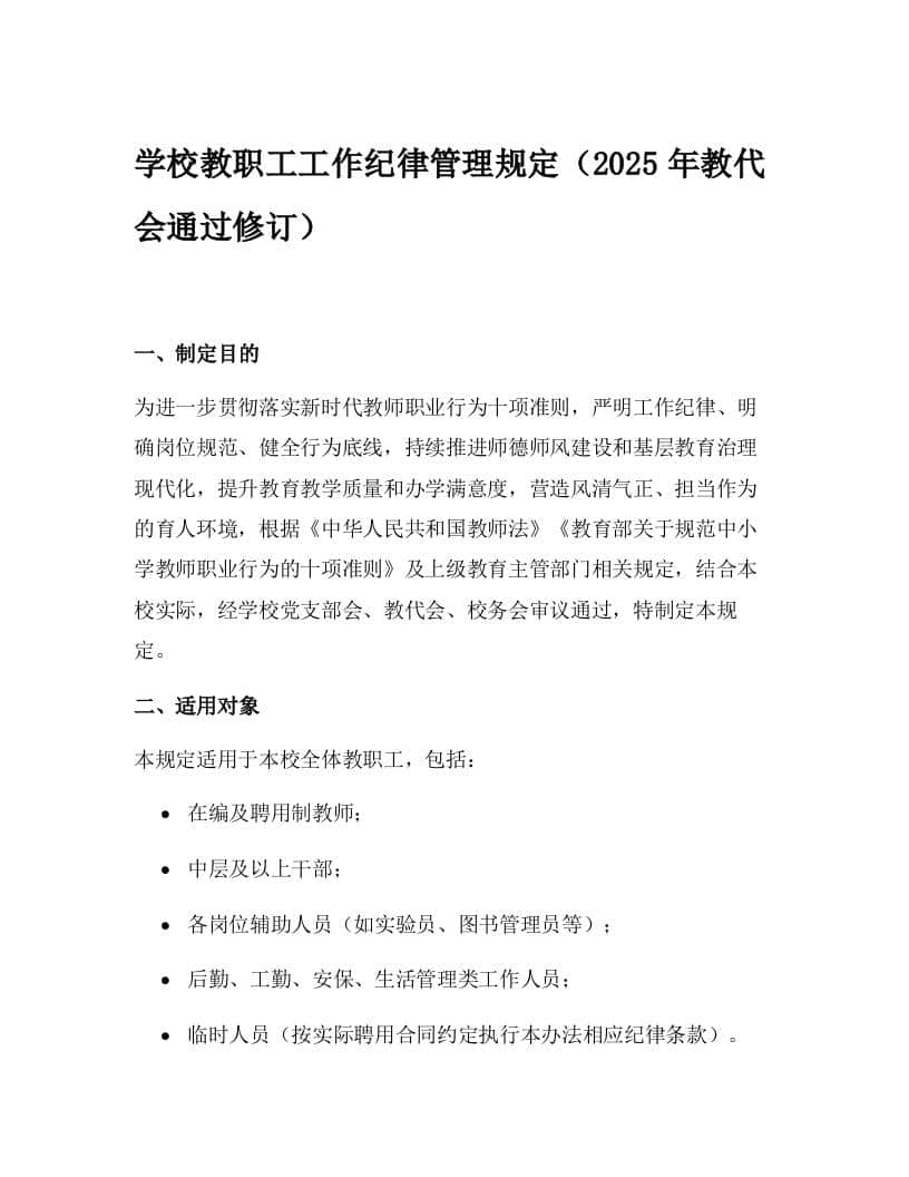 学校教职工工作纪律管理规定（2025年教代会通过修订） - 臻优资源网