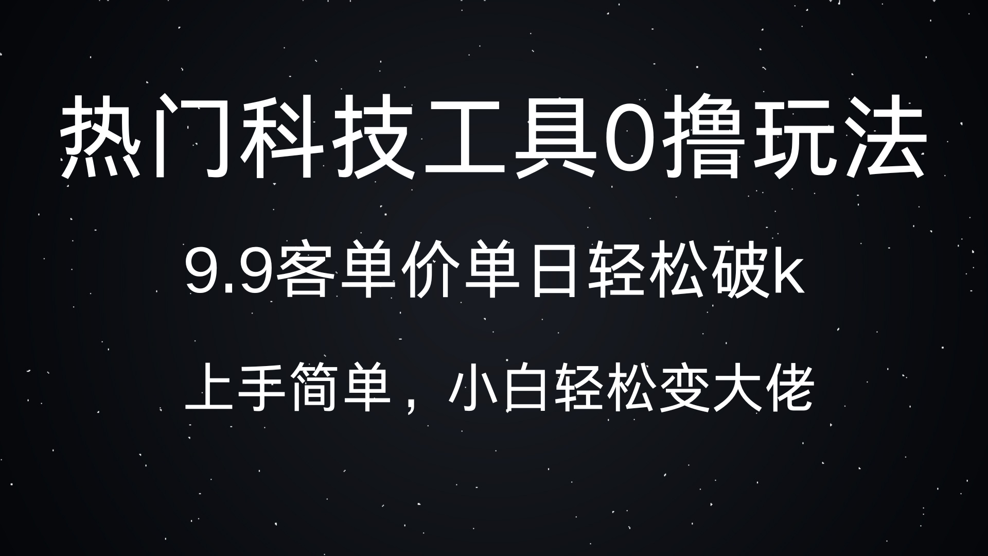 热门科技工具0撸玩法，9.9客单价单日轻松破k，小白轻松变大佬 - 臻优资源网