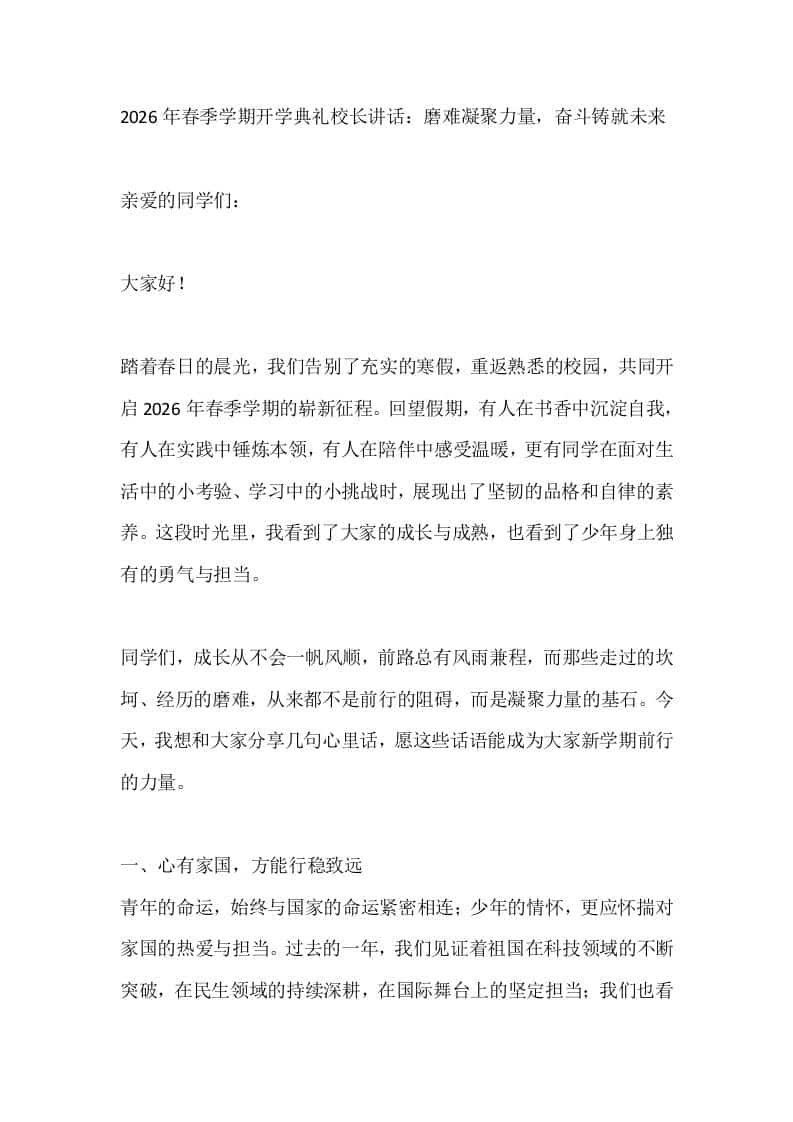 2026年春季学期开学典礼校长讲话：磨难凝聚力量，奋斗铸就未来 - 臻优资源网