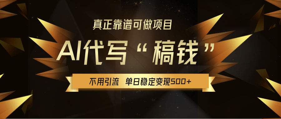 【AI代写】真正靠谱可做项目,不用自己引流,单日稳定变现500+,绿色蓝海项目,主打长期稳定,快速变现! - 臻优资源网