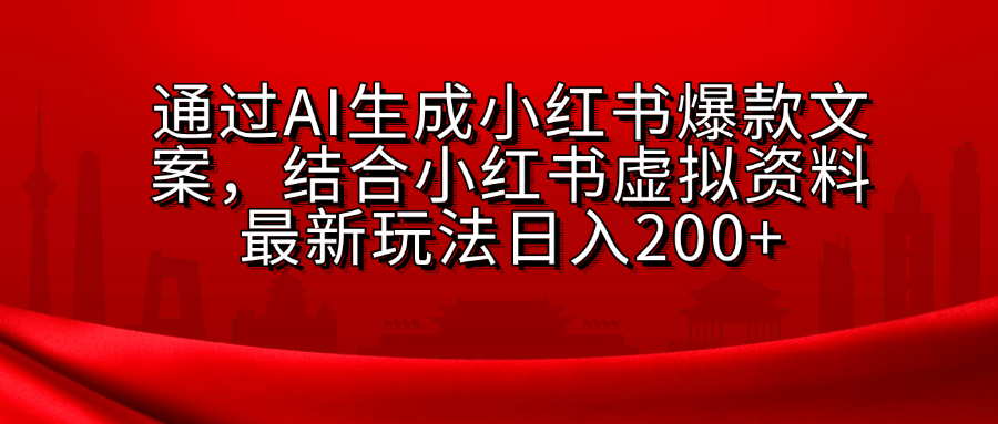 小红书虚拟资料玩法，结合AI生成文案，可批量复制放大 - 臻优资源网