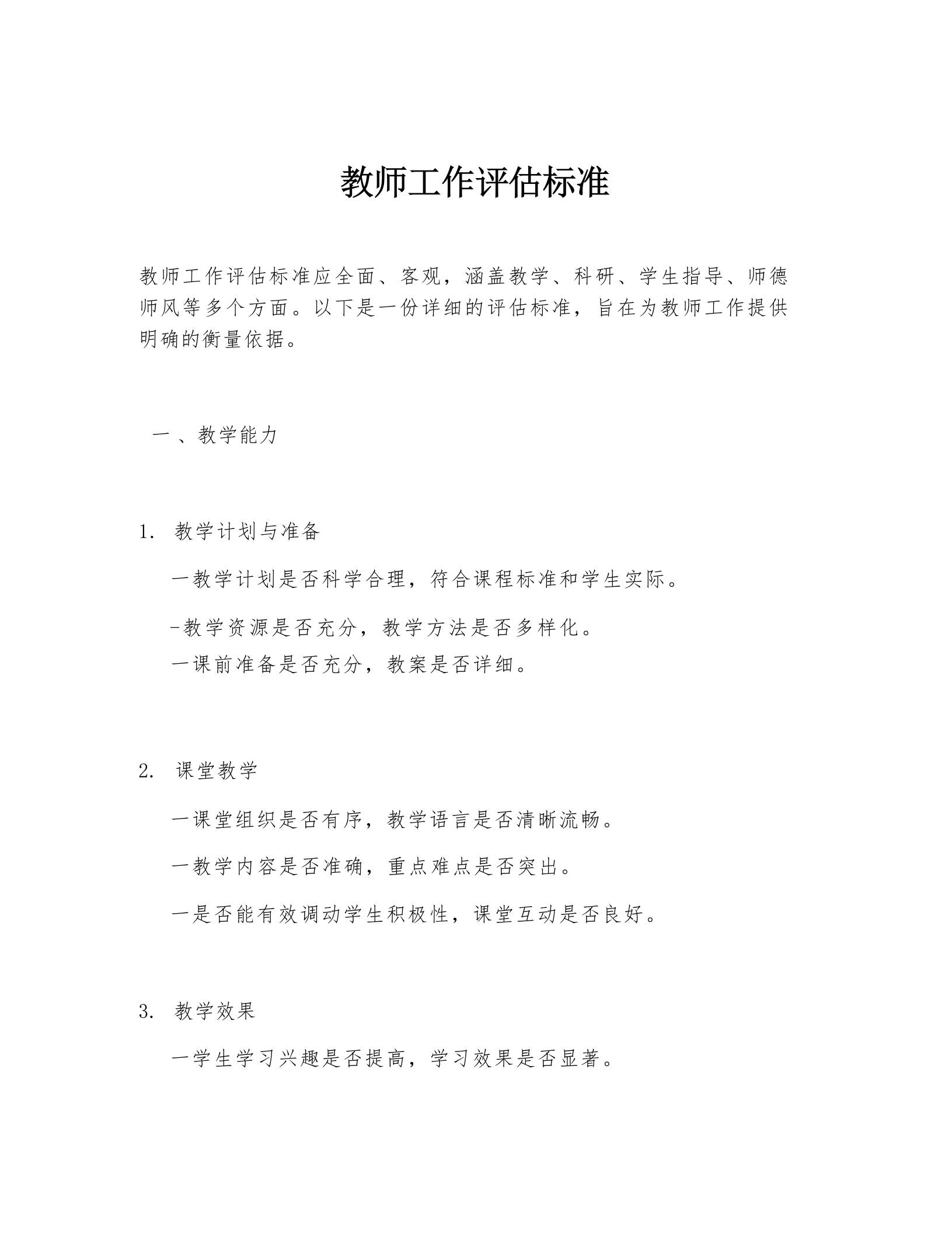 教师工作评估标准 - 臻优资源网