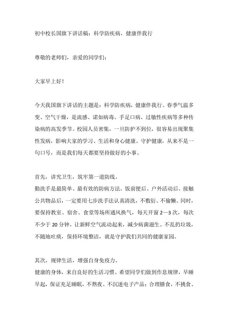 初中校长国旗下讲话稿：科学防疾病，健康伴我行 - 臻优资源网