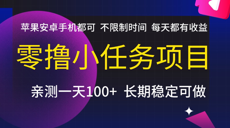 零撸小任务项目，不限制时间，每天都有收益，苹果安卓手机都可，亲测一天100+，长期稳定可做 - 臻优资源网