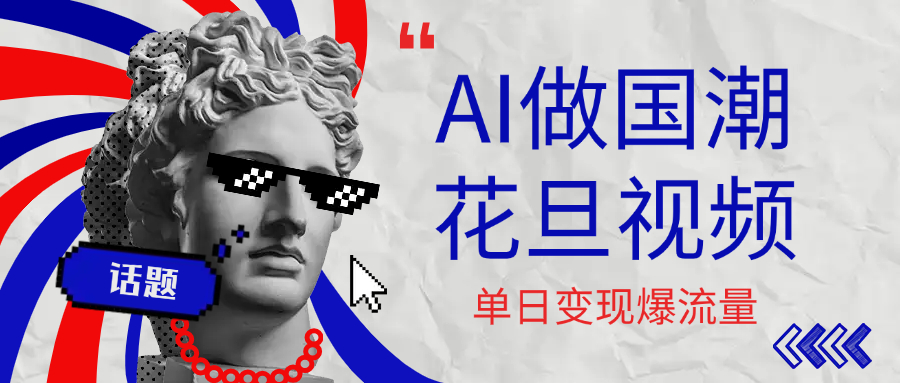用AI做国潮花旦视频，单日变现1000+，高质量作品引爆流量 - 臻优资源网