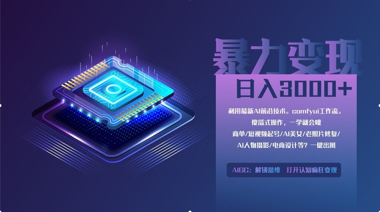 0基础用ComfyUI月入3万+的暴力变现法(软件+教程) - 臻优资源网