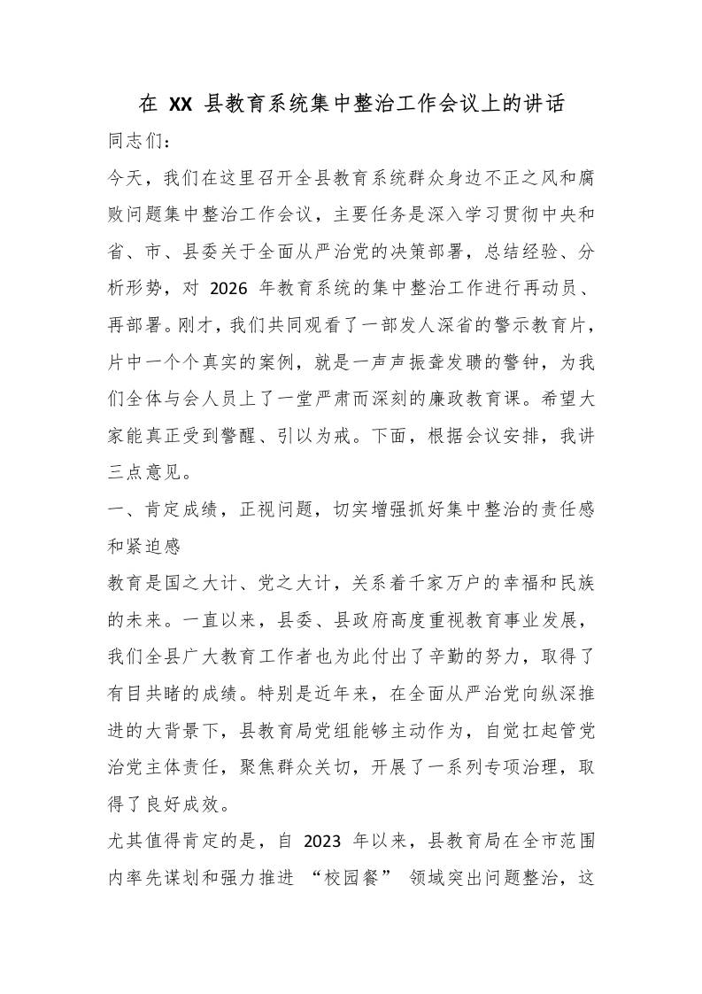 在XX县教育系统集中整治工作会议上的讲话 - 臻优资源网