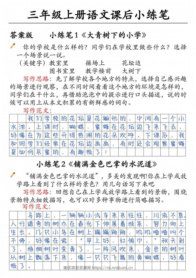 三上语文课后小练笔（含范文14页） - 臻优资源网