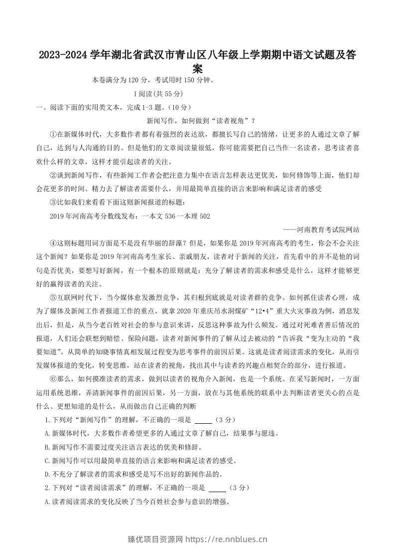 2023-2024学年湖北省武汉市青山区八年级上学期期中语文试题及答案(Word版) - 臻优资源网