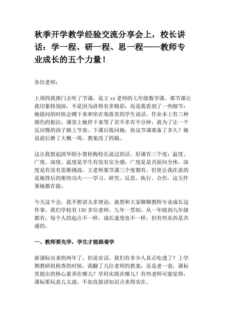 秋季开学教学经验交流分享会上，校长讲话：学一程、研一程、思一程——教师专业成长的五个力量！ - 臻优资源网