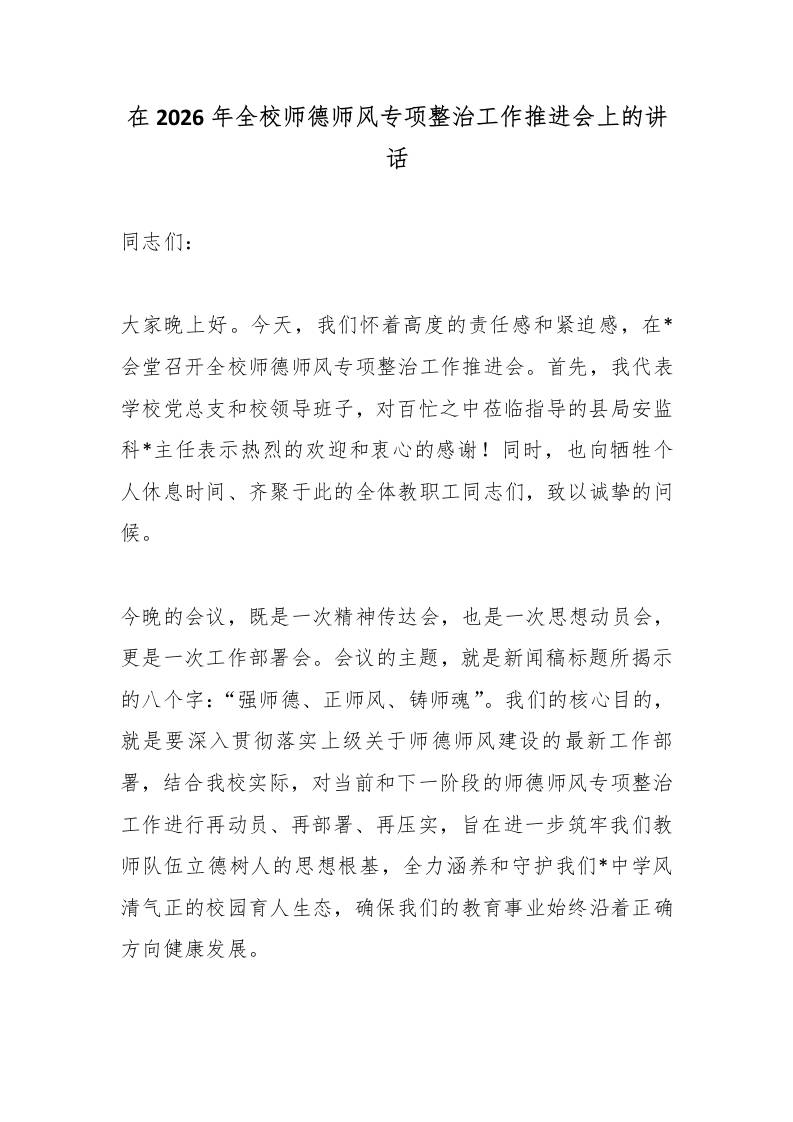 在2026年全校师德师风专项整治工作推进会上的讲话 - 臻优资源网