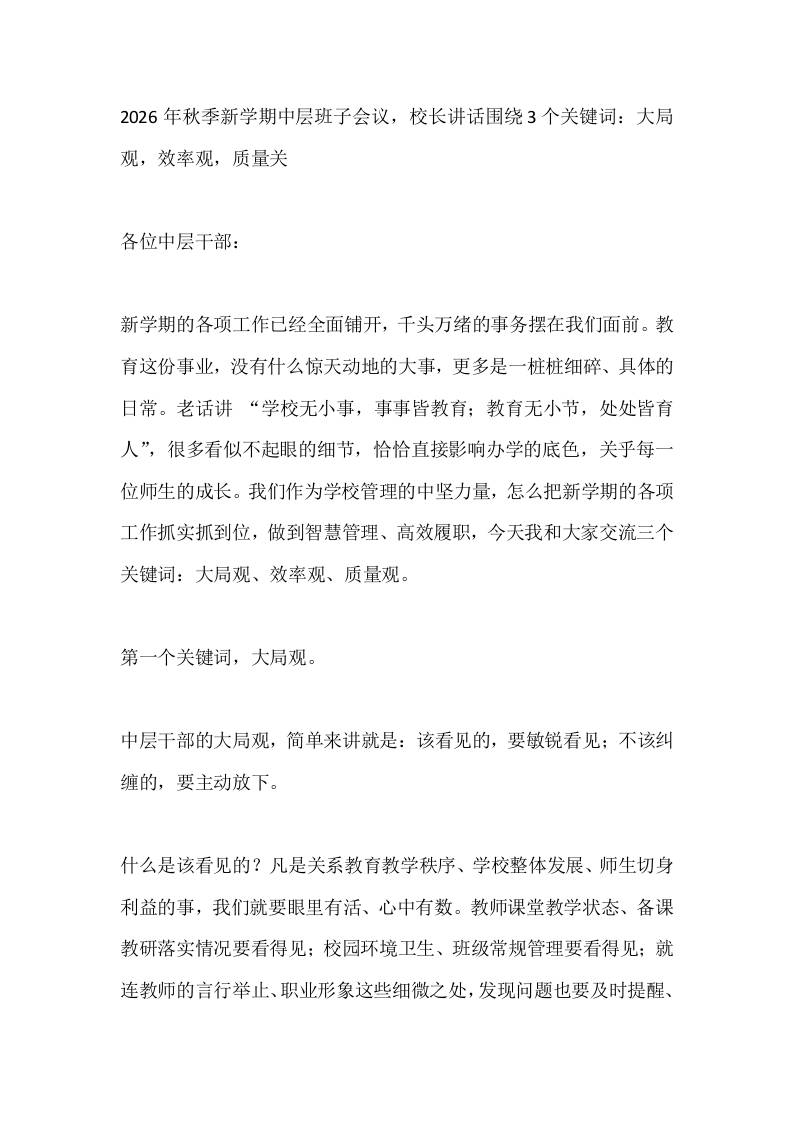 2026年秋季新学期中层班子会议，校长讲话围绕3个关键词：大局观，效率观，质量关 - 臻优资源网