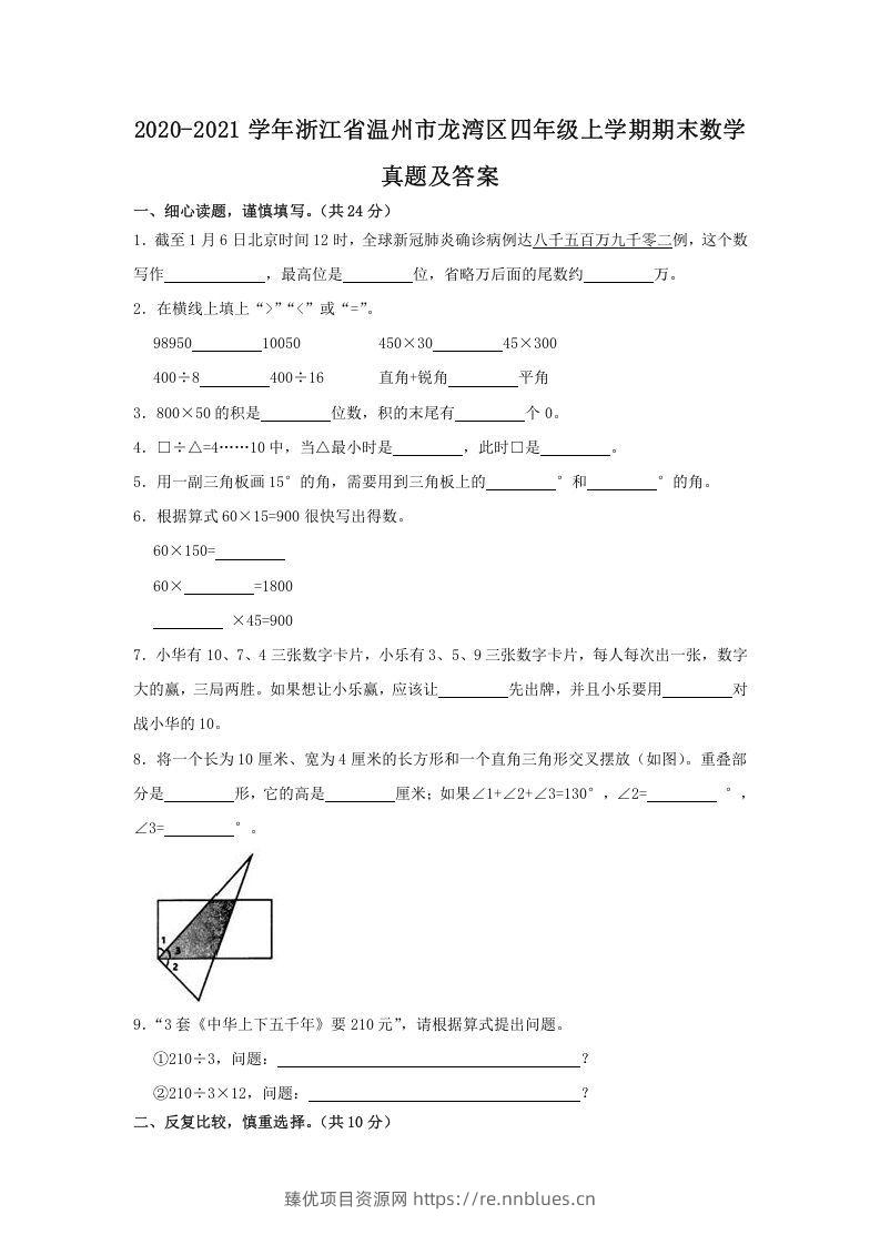 2020-2021学年浙江省温州市龙湾区四年级上学期期末数学真题及答案(Word版) - 臻优资源网