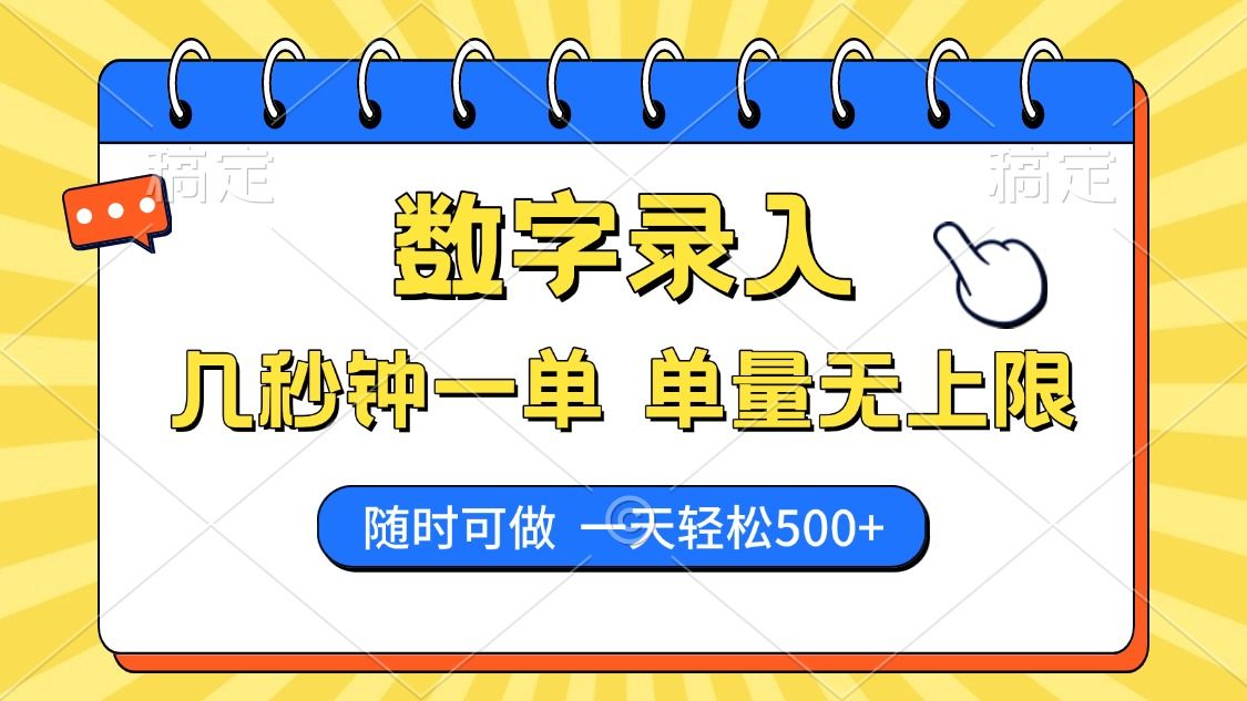 数字录入，几秒钟一单，单量无上限，随时随地可做，每天500+ - 臻优资源网