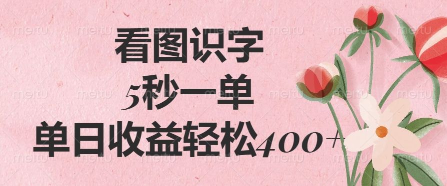 看图识字，5秒一单，单日收益轻松400+ - 臻优资源网