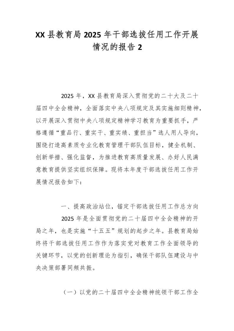 XX县教育局2025年干部选拔任用工作开展情况的报告2 - 臻优资源网