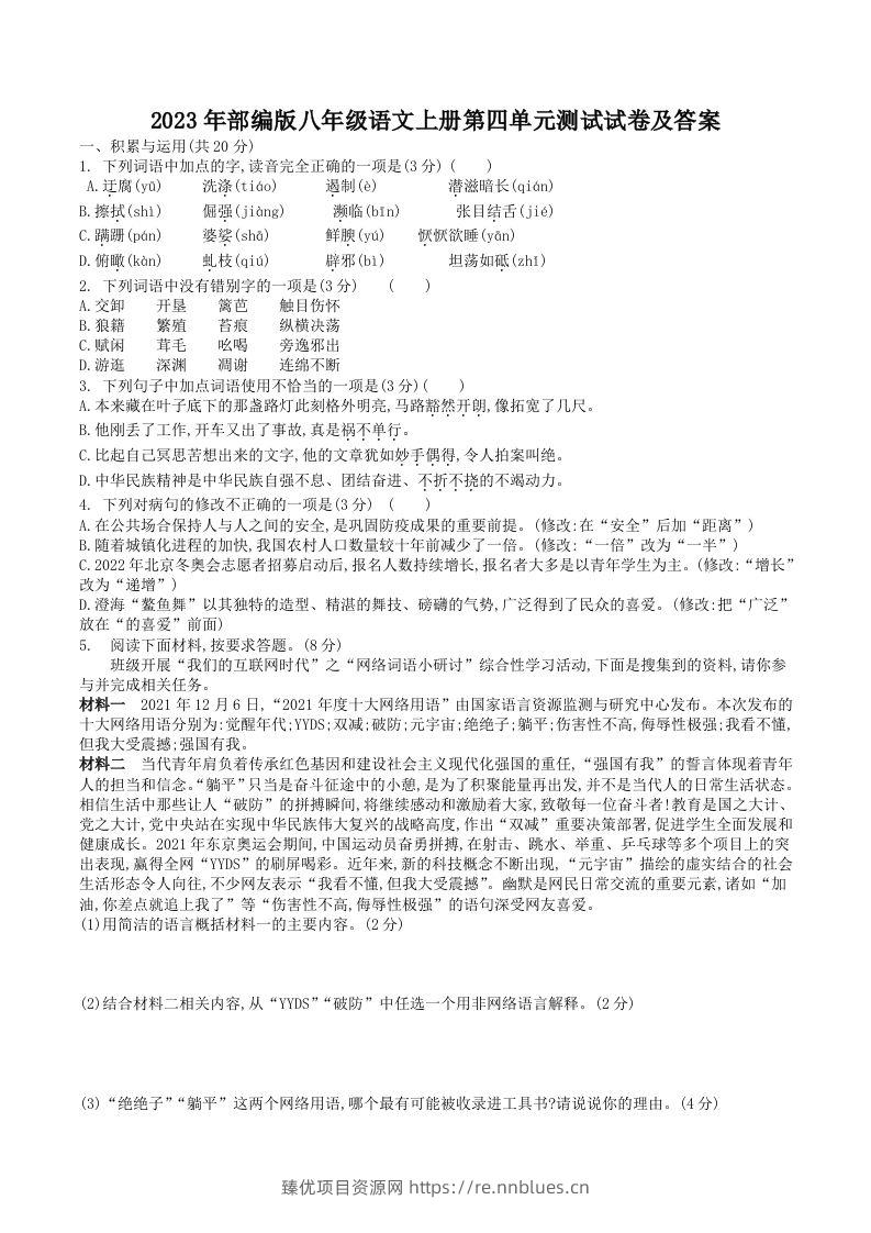 2023年部编版八年级语文上册第四单元测试试卷及答案(Word版) - 臻优资源网