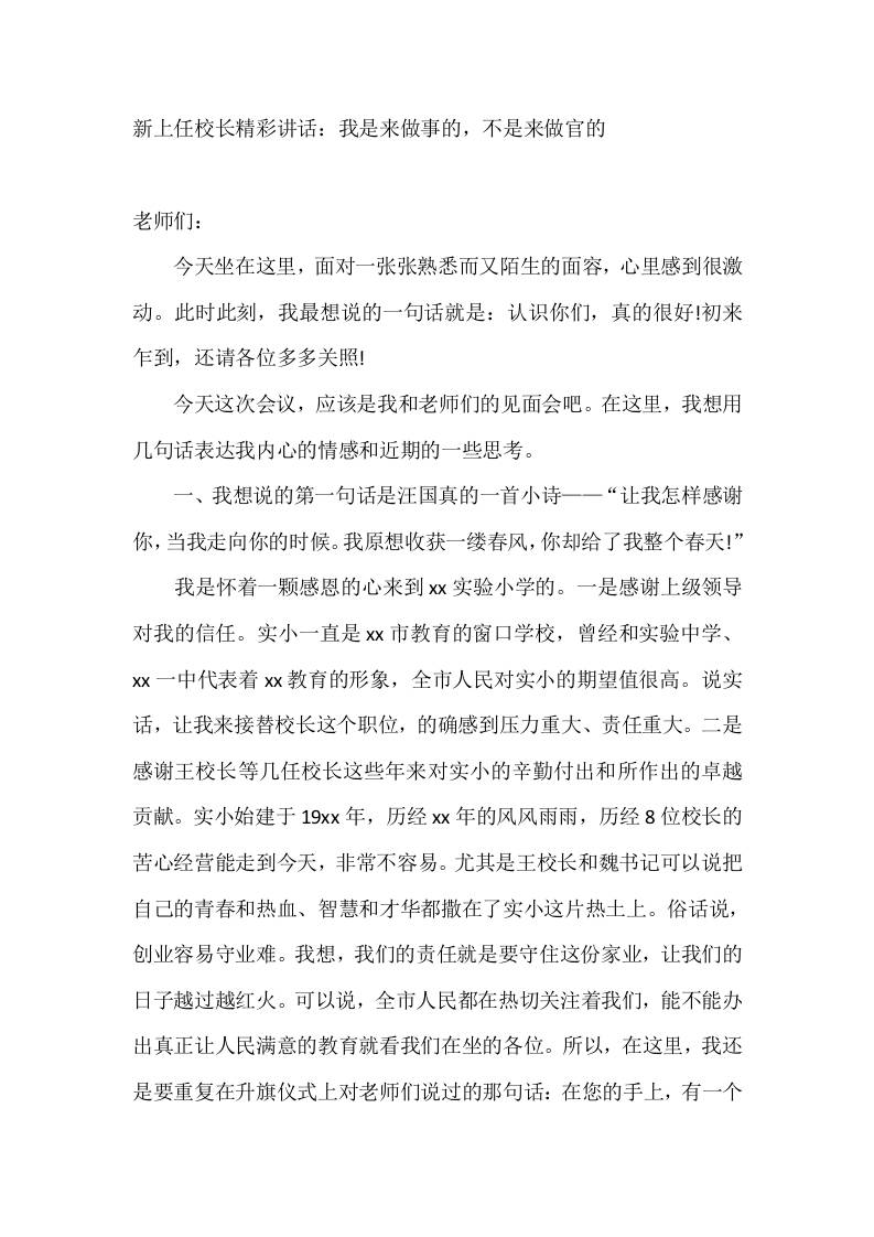 新上任校长精彩讲话：我是来做事的，不是来做官的 - 臻优资源网