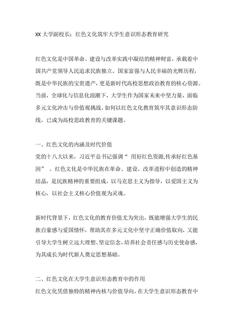 XX大学副校长：红色文化筑牢大学生意识形态教育研究 - 臻优资源网