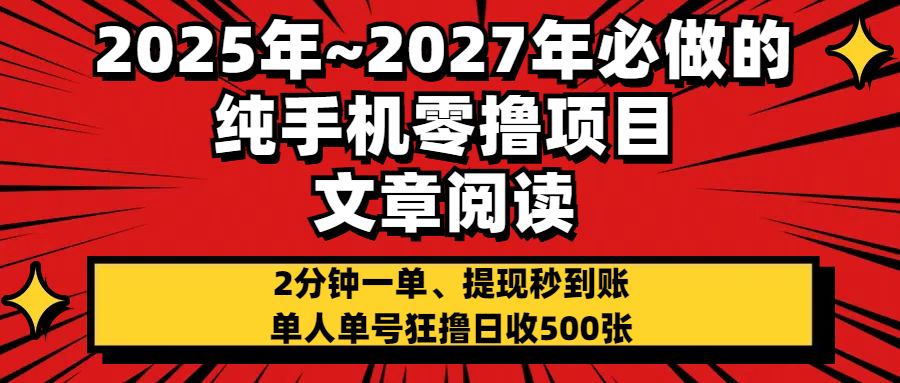 2025~2027年必做的纯手机零项目，文章阅读、在线签到，阅读2分钟一单，签到6秒拿红包，单人单号狂撸日收500+，提现秒到账 - 臻优资源网