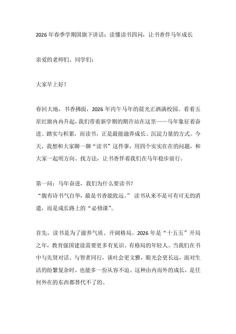 2026年春季学期国旗下讲话：读懂读书四问，让书香伴马年成长 - 臻优资源网