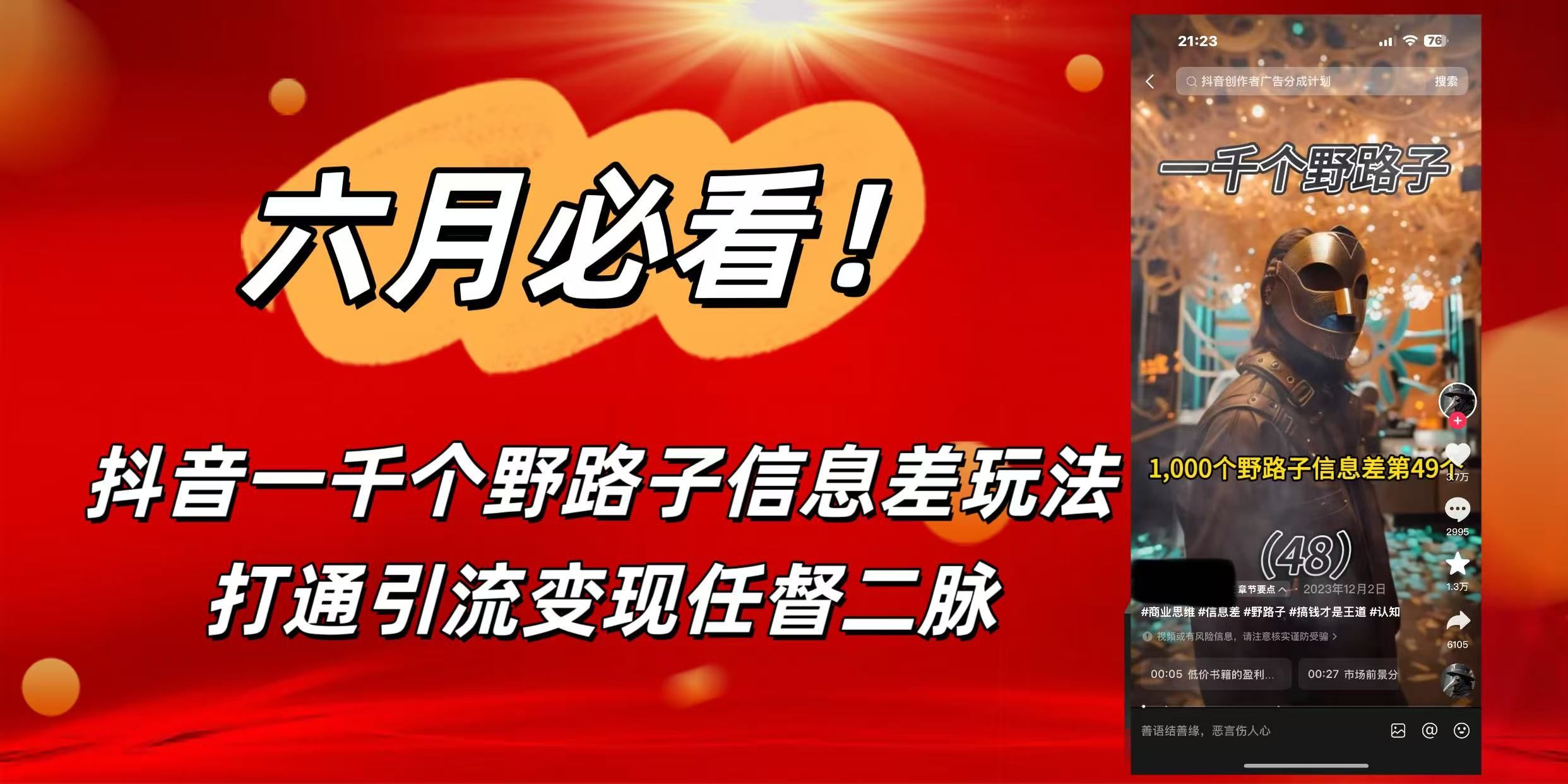 6月必看！抖音一千个野路子信息差玩法，打通引流变现任督二脉 - 臻优资源网
