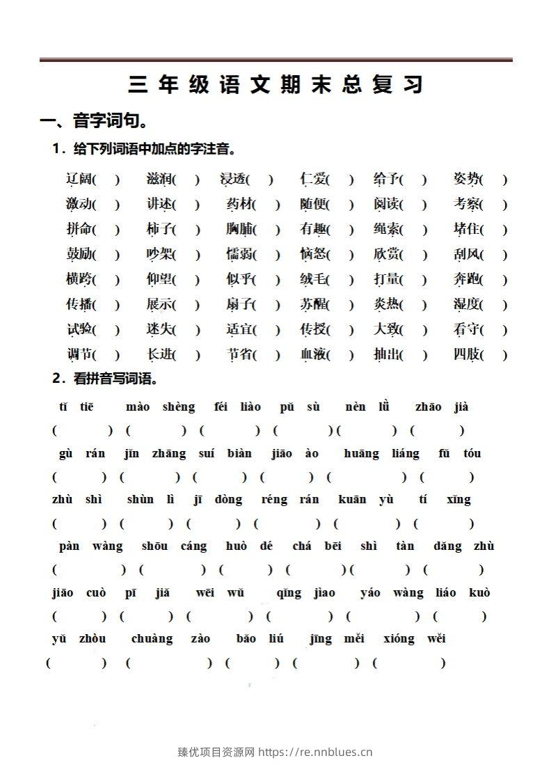 三（上）语文期末总复习练习（抖音） - 臻优资源网