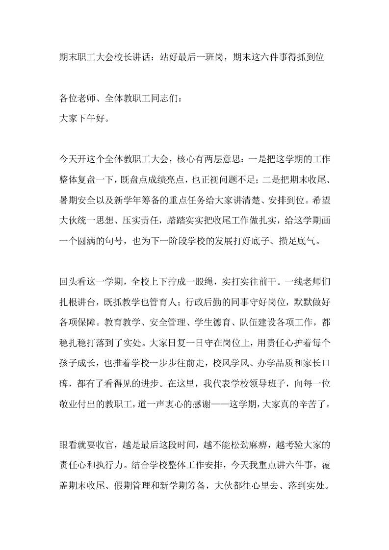 期末职工大会校长讲话：站好最后一班岗，期末这六件事得抓到位 - 臻优资源网