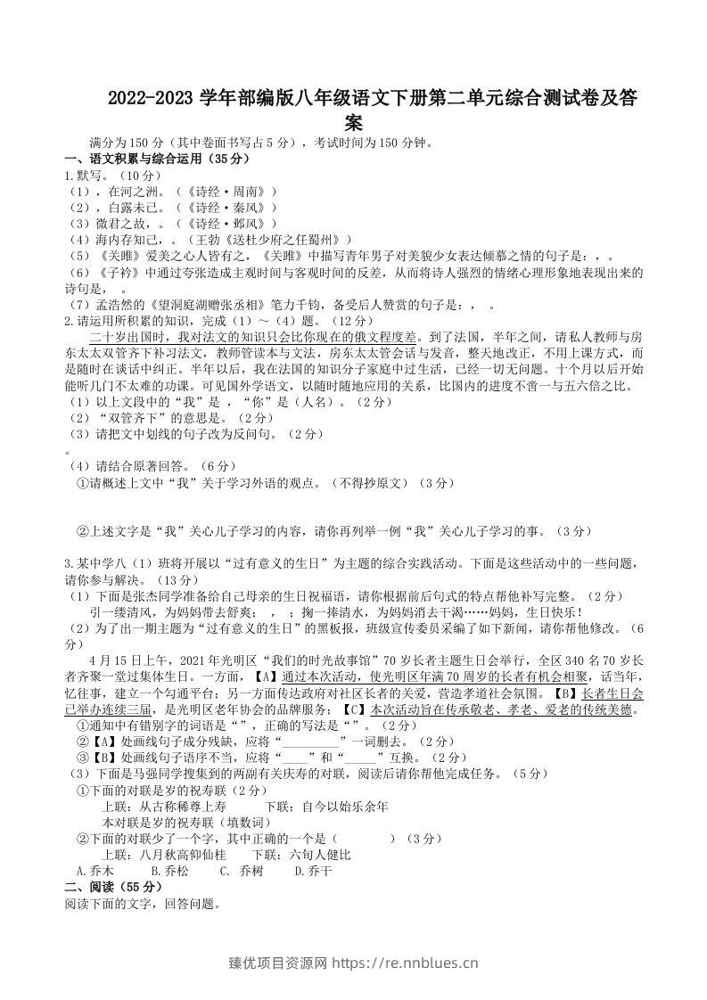 2022-2023学年部编版八年级语文下册第二单元综合测试卷及答案(Word版) - 臻优资源网