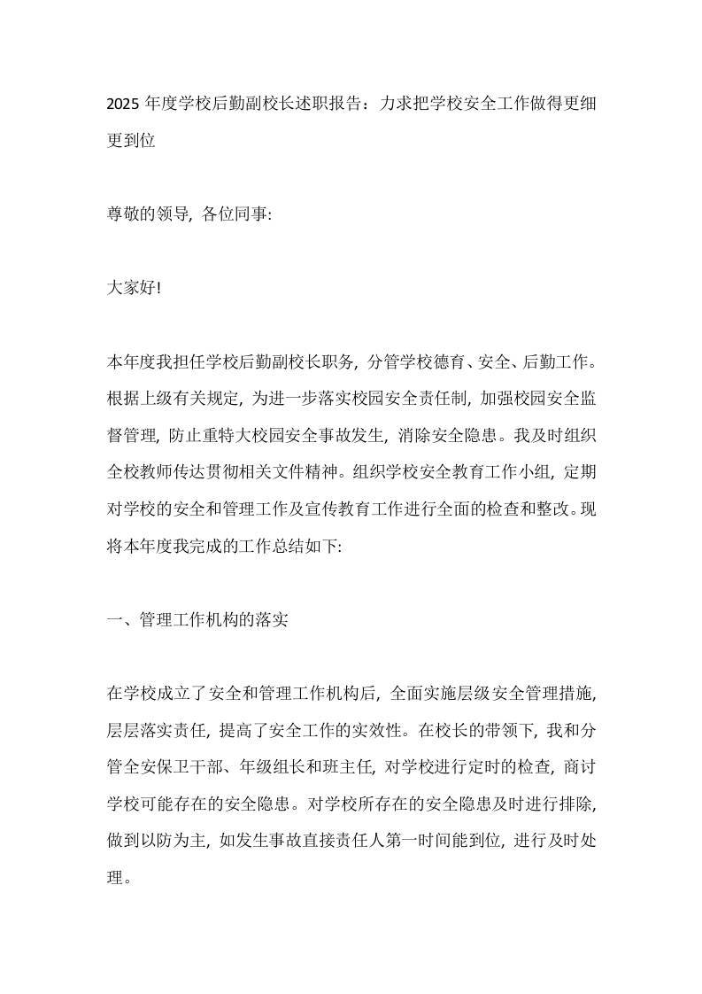 2025年度学校后勤副校长述职报告：力求把学校安全工作做得更细更到位 - 臻优资源网