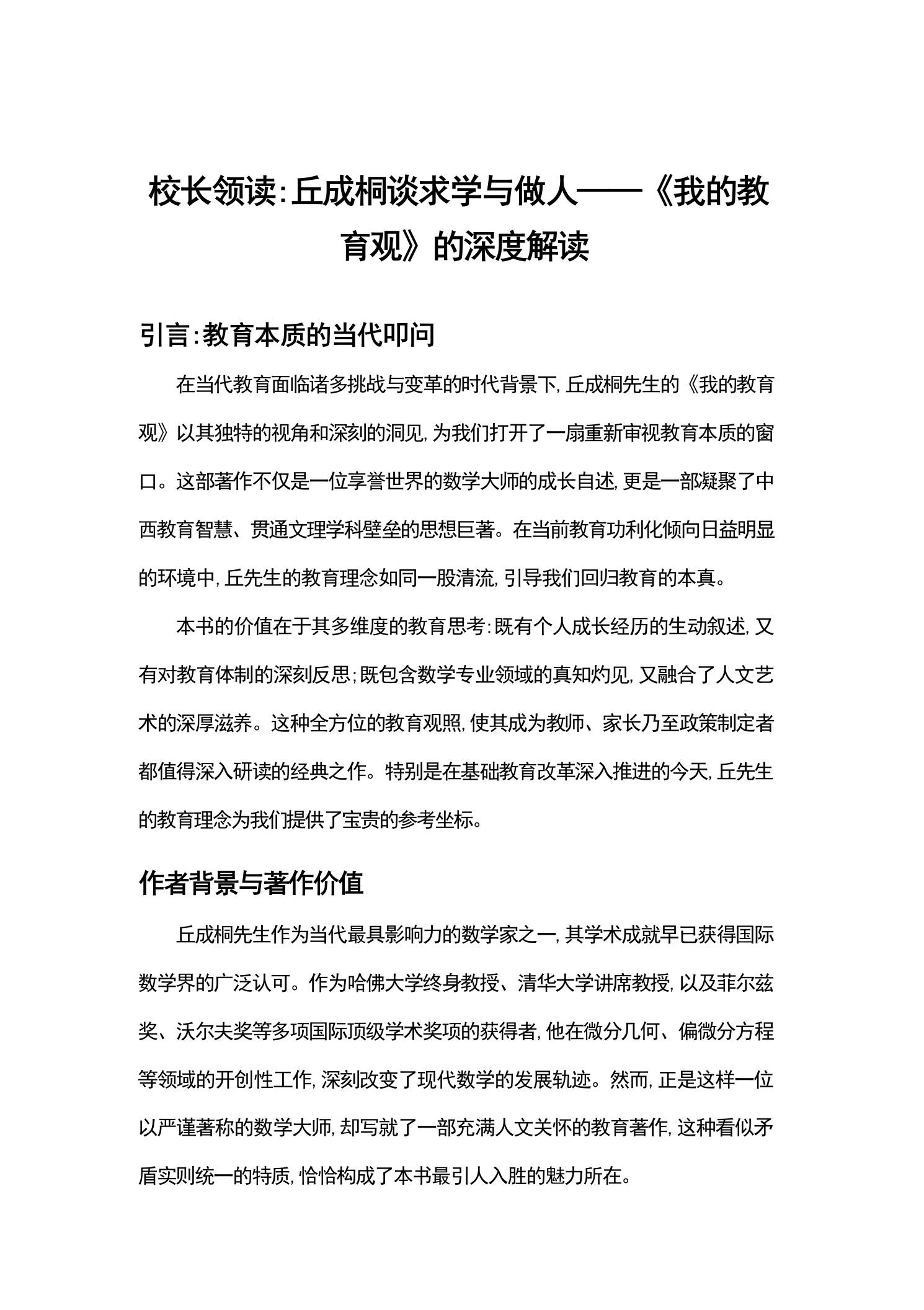 校长领读：丘成桐谈求学与做人——《我的教育观》的深度解读 - 臻优资源网