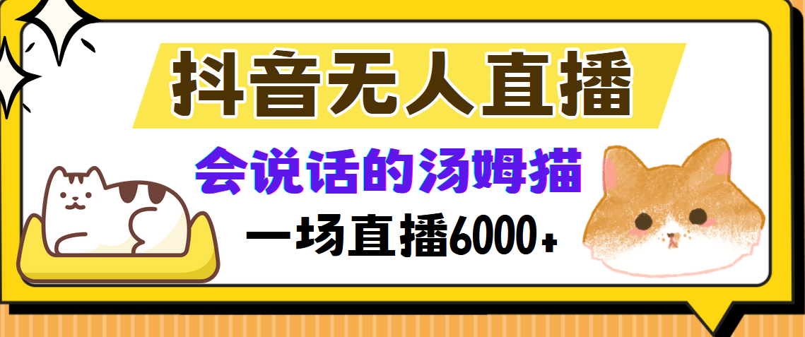 抖音无人直播，会说话的汤姆猫弹幕互动小游戏，两场直播6000+ - 臻优资源网