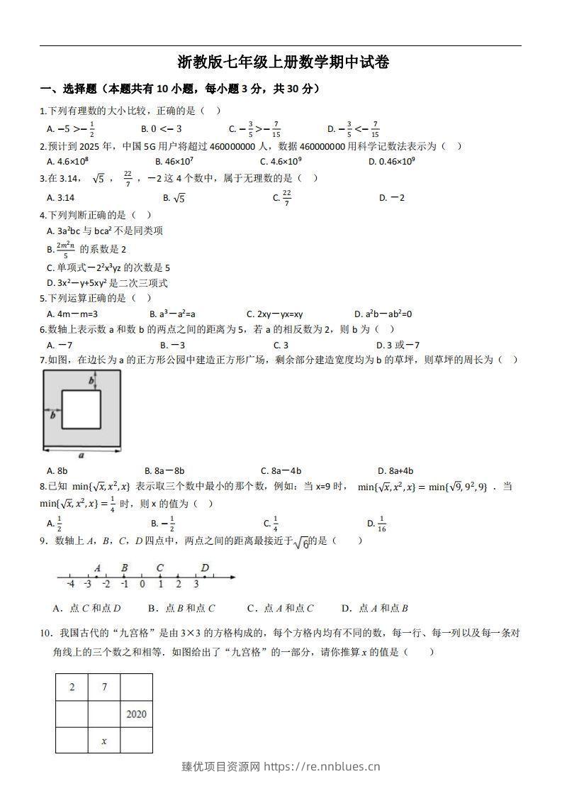 浙教版七年级上册数学期中试卷 - 臻优资源网