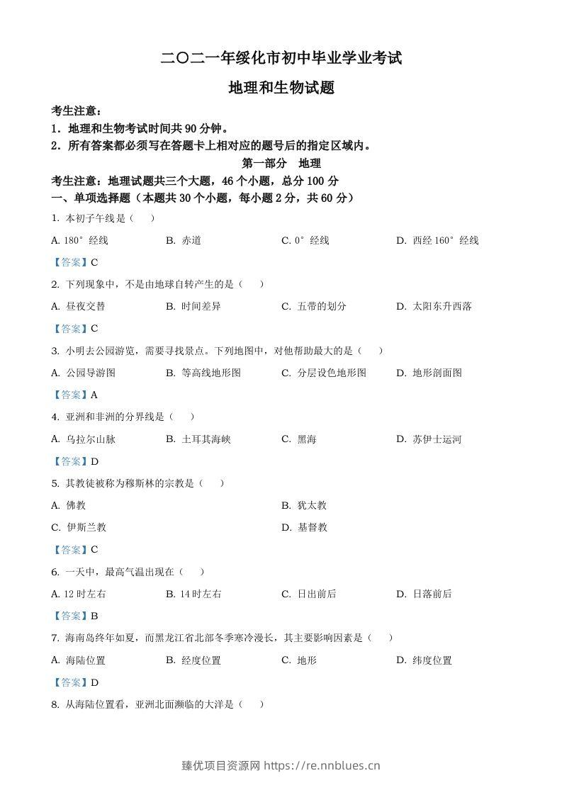 黑龙江省绥化市2021年中考地理真题及答案 - 臻优资源网