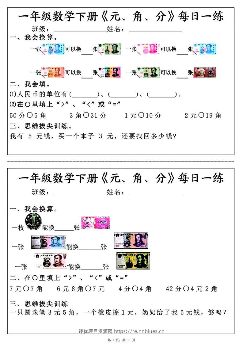 一年级数学下册《元角分》每日一练（30条完整版） - 臻优资源网