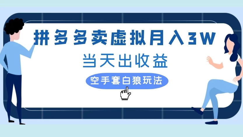 拼多多卖虚拟月入3W当天出收益空手套白狼玩法 - 臻优资源网