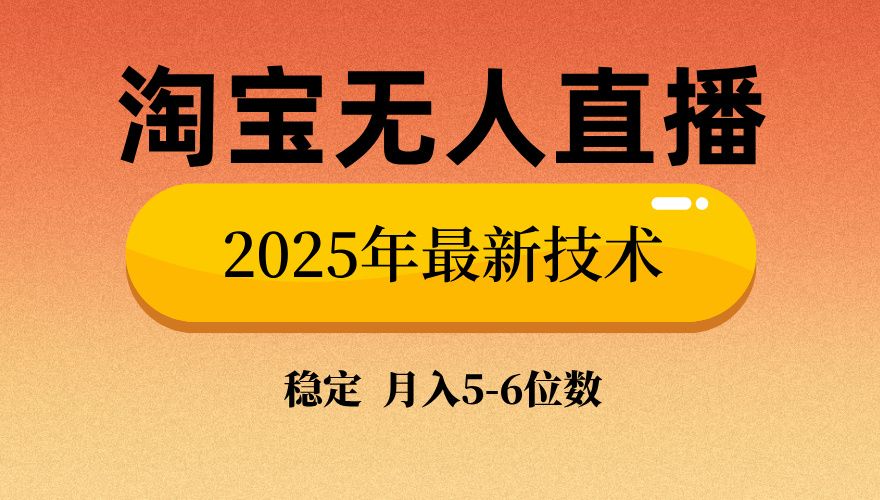淘宝无人直播带货9.0,最新技术,日入1000+,无违规封号,当天播,当天见收益【揭秘】 - 臻优资源网