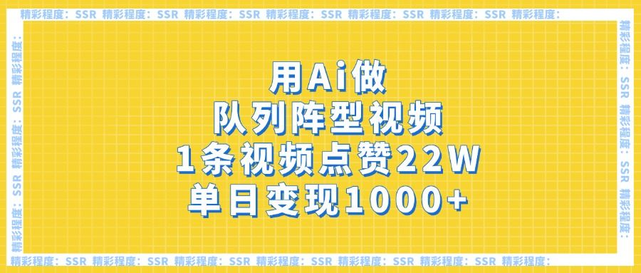 用Ai做队列阵型视频，1条视频点赞22W，单日变现1000+ - 臻优资源网