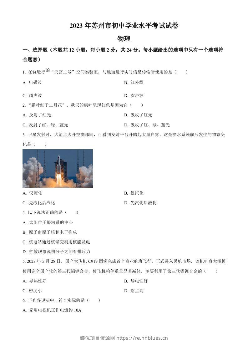 2023年江苏省苏州市中考物理试题（空白卷） - 臻优资源网