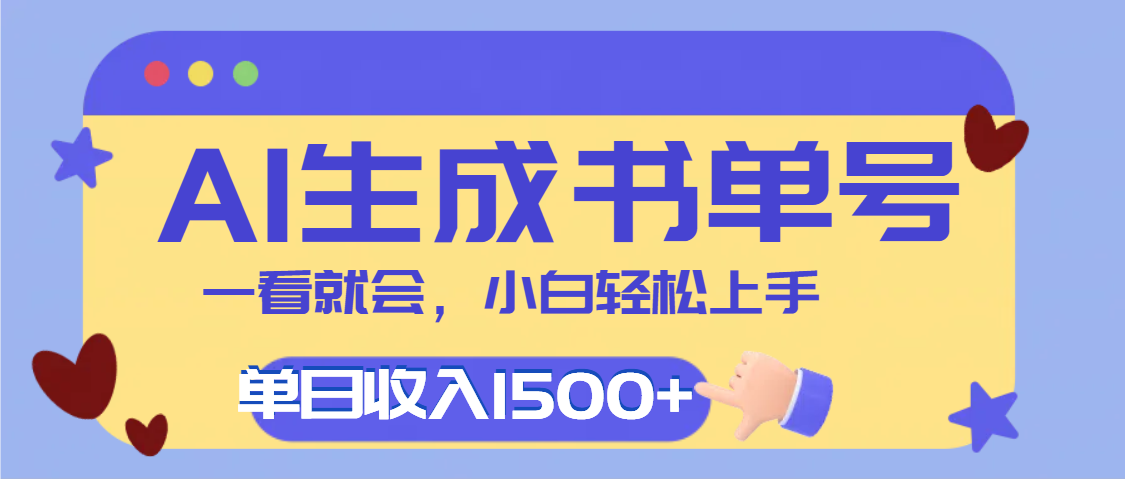 每天十分钟,用AI制作翻页书单号,疯狂涨粉,单日轻松变现1500+ - 臻优资源网