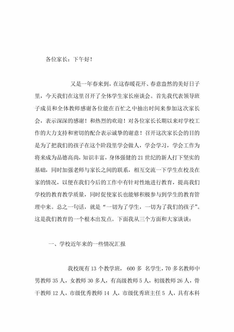 全体学生家长座谈会上，校长讲话一切为了学生，一切为了我们的孩子 - 臻优资源网