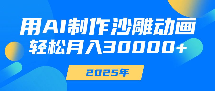 用AI制作沙雕动画，轻松月入30000+ - 臻优资源网